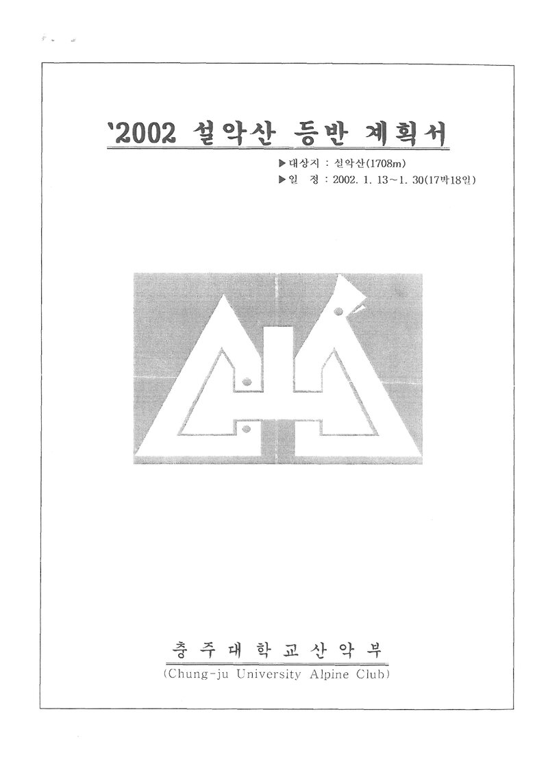 2002 충주대학교산악부 동계 설악산 훈련 등반 계획서
