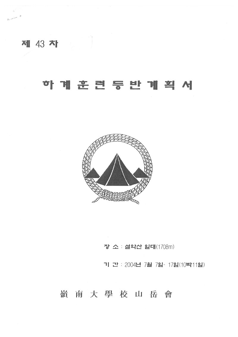 2004 영남대학교산악부 하계 설악산 훈련 등반 계획서