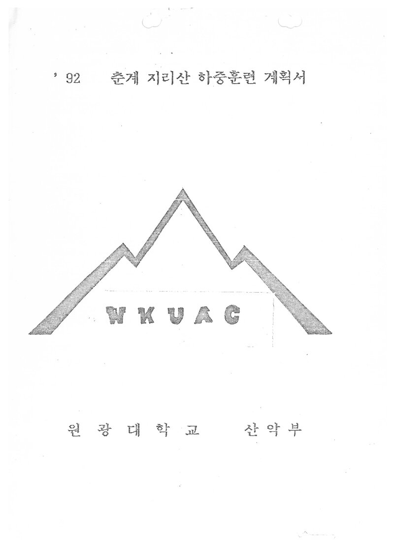 1992 원광대학교산악부 춘계 지리산 하중 훈련 계획서