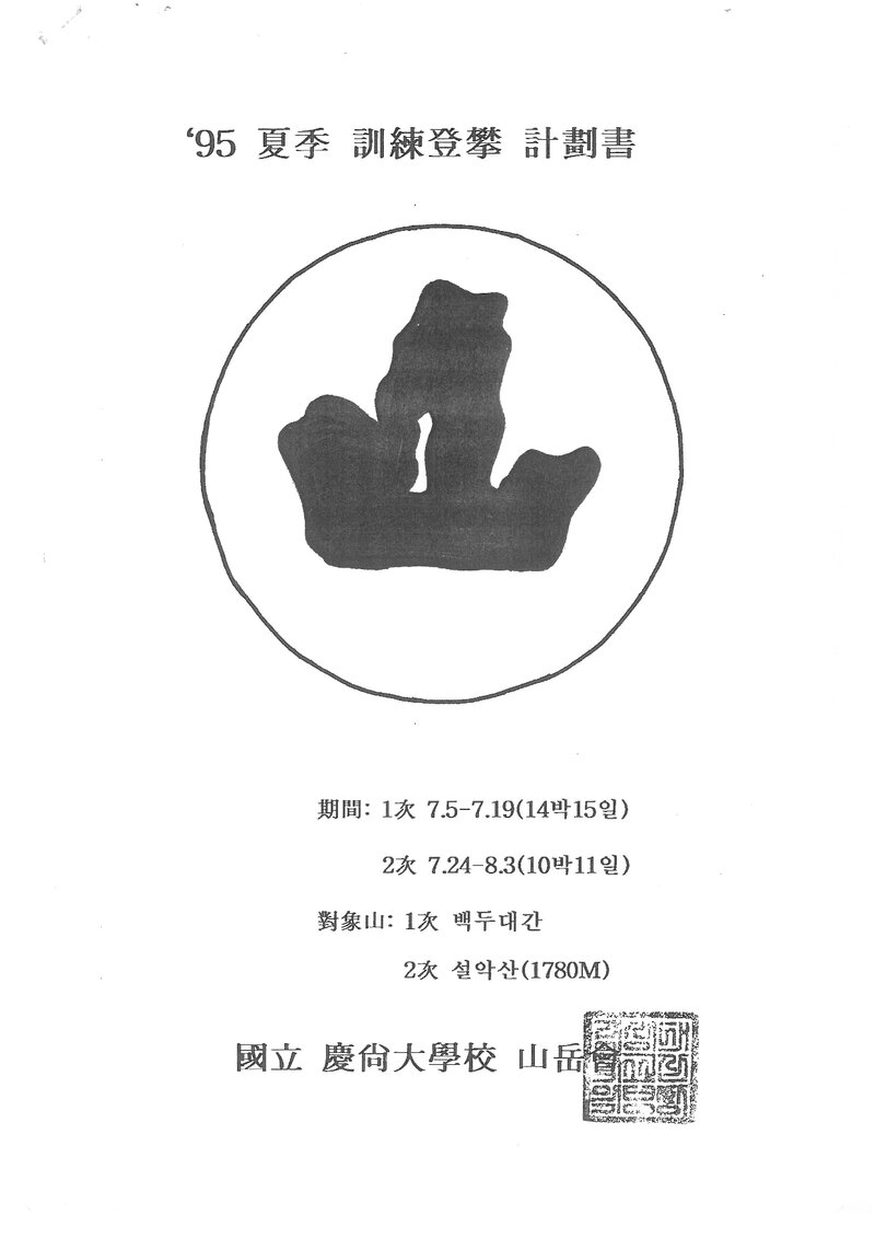 1995 경상대학교산악부 하계 백두대간ㆍ설악산 훈련 등반 계획서