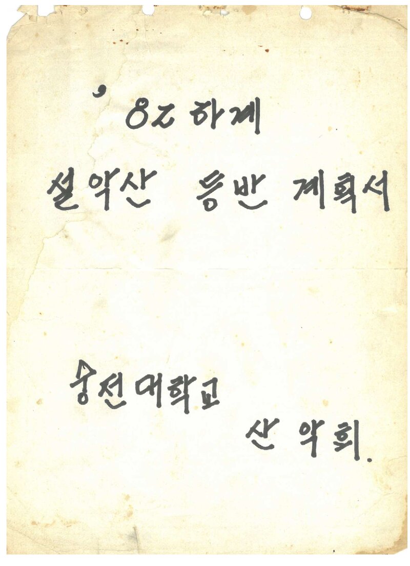 1982 숭전대학교산악부 하계 설악산 등반 계획서