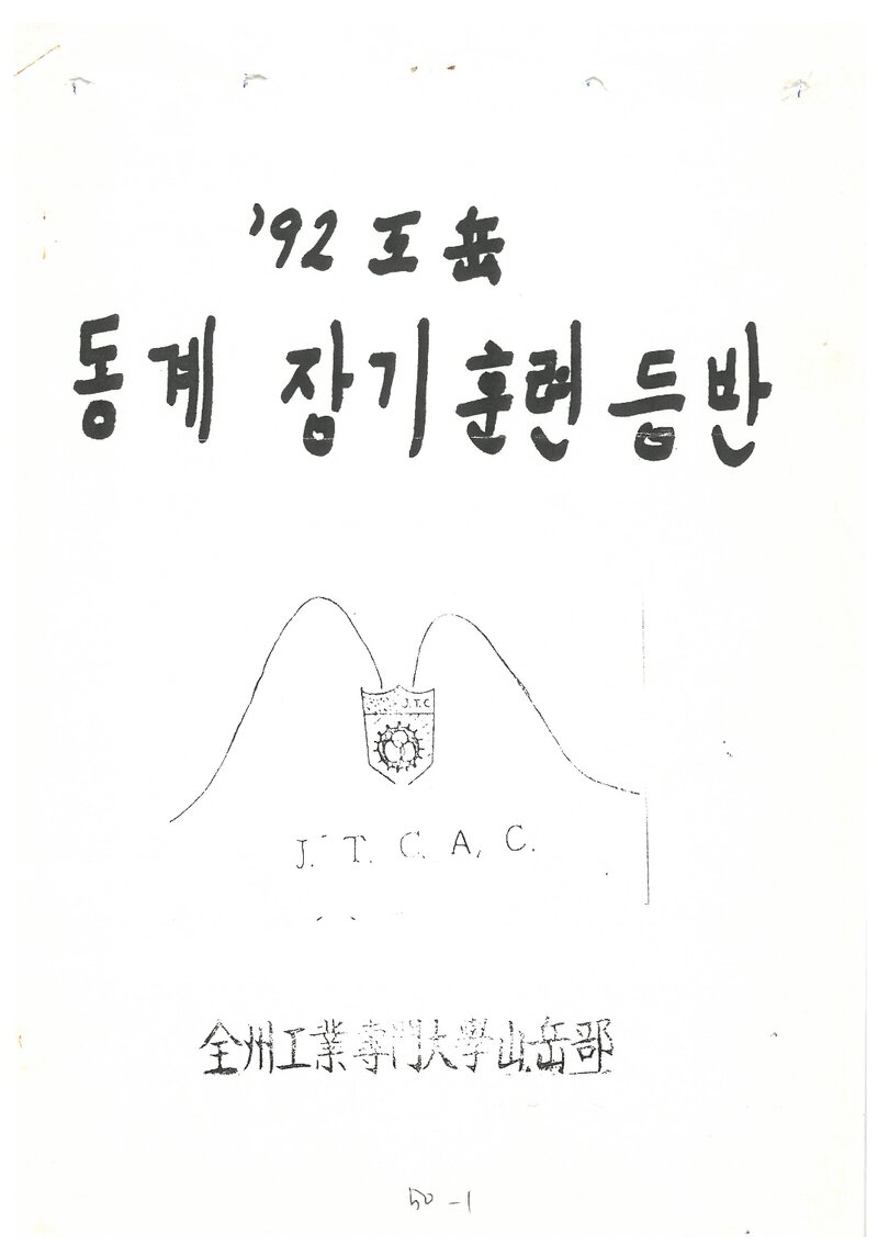 1993 전주공업전문대학산악부 동계 설악산 훈련 등반 계획서