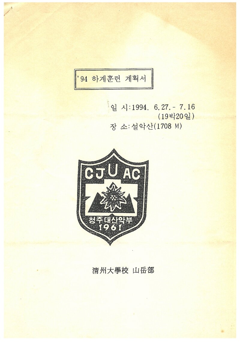 1994 청주대학교산악부 하계 설악산 훈련 등반 계획서