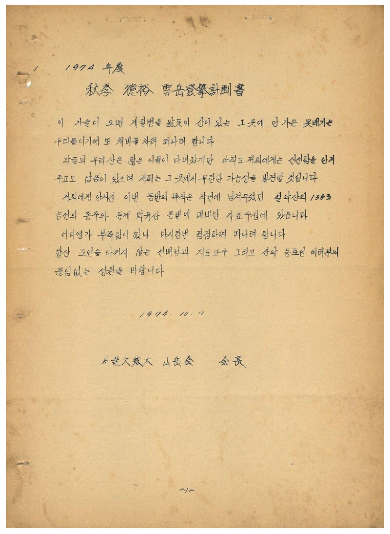 1974 서울대학교 농과대학산악회 추계 덕유산ㆍ설악산 등반 계획서