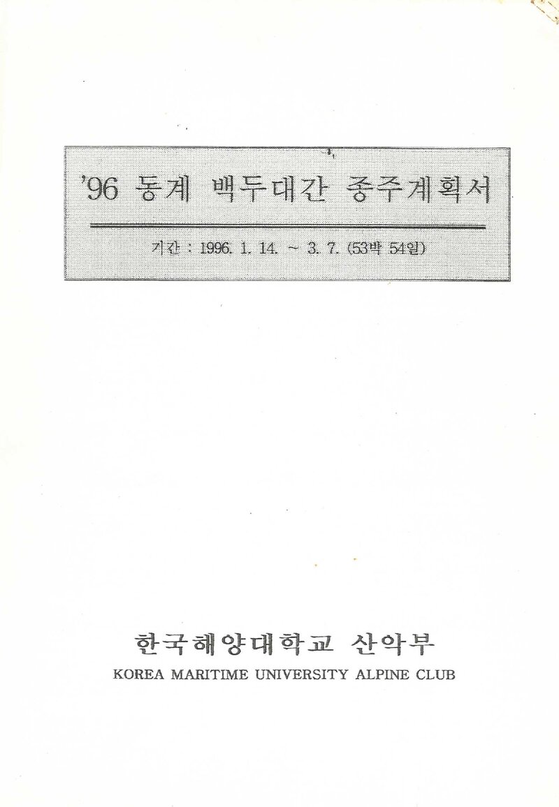 1996 한국해양대학교산악부 동계 백두대간 단독 종주 계획서