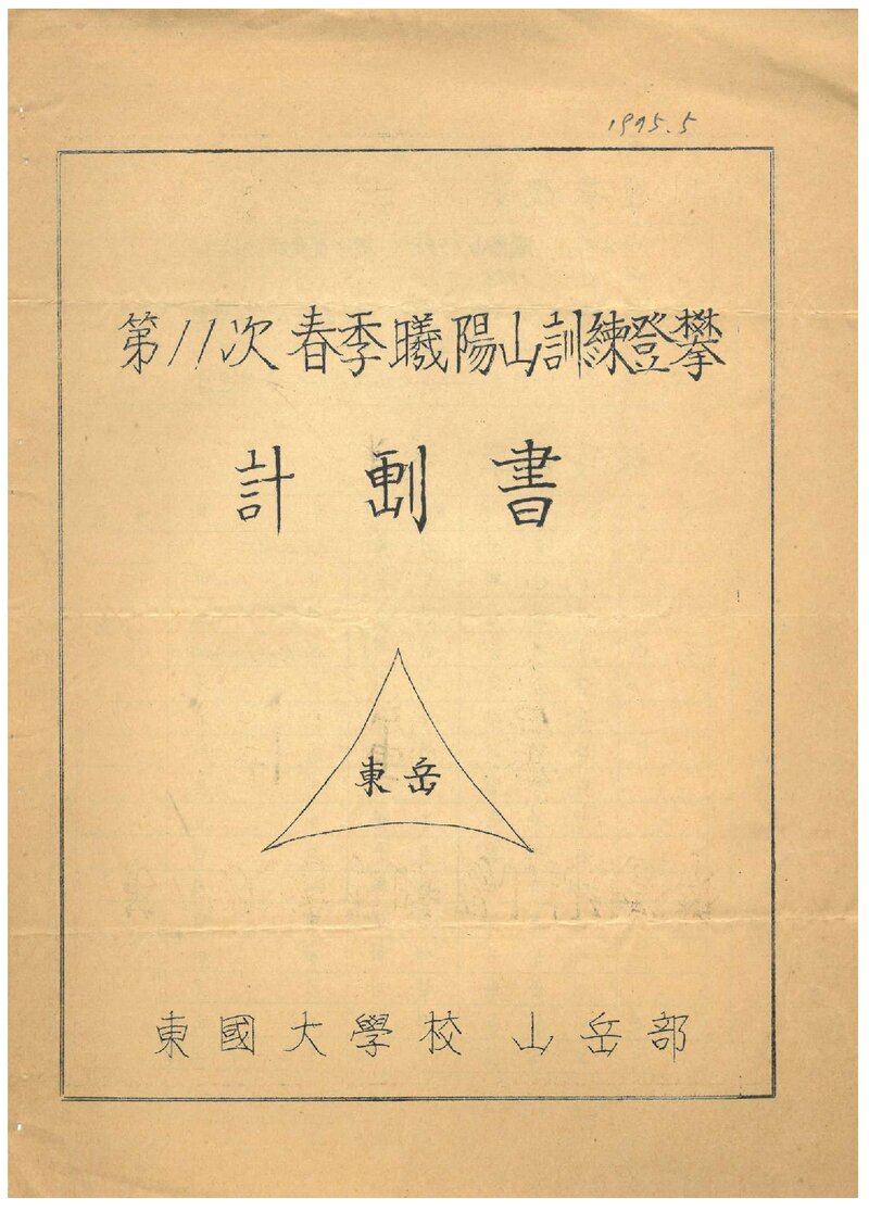 1975 동국대학교산악부 춘계 희양산 훈련 등반 계획서