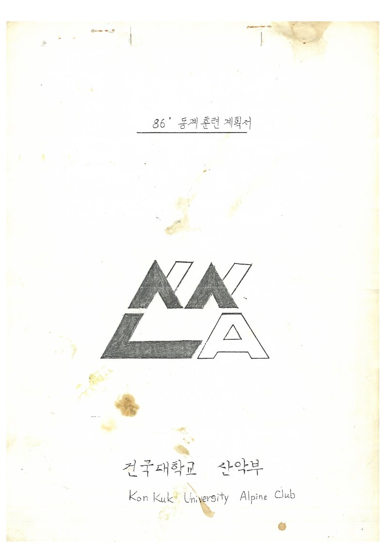 1986 건국대학교산악부 동계 설악산 훈련 계획서