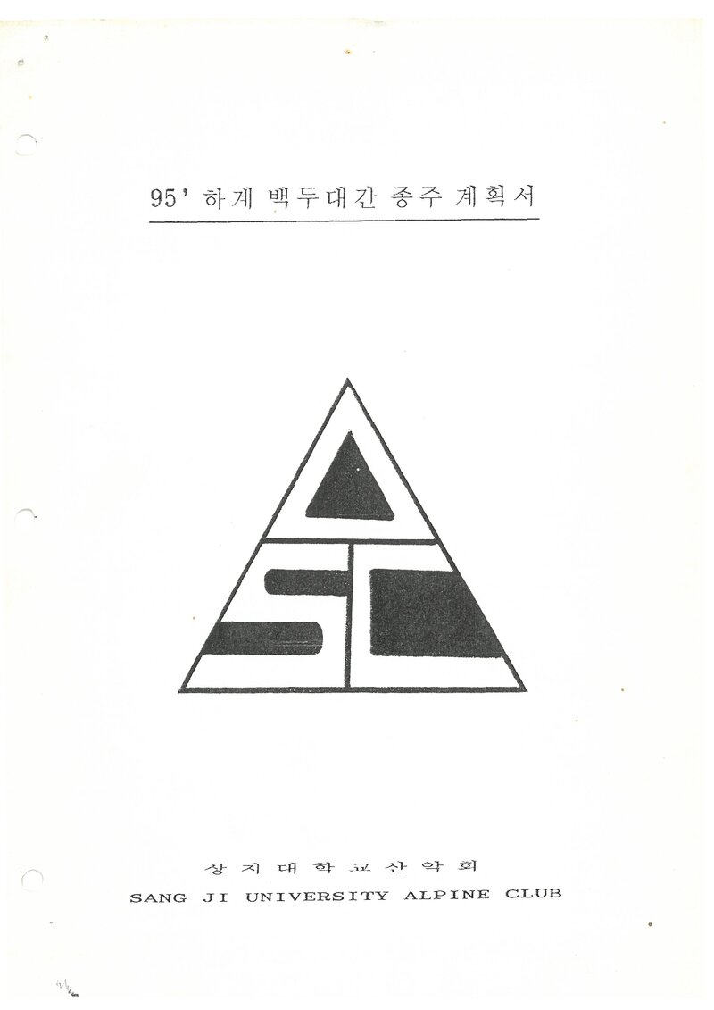 1995 상지대학교산악회 하계 백두대간 종주 계획서