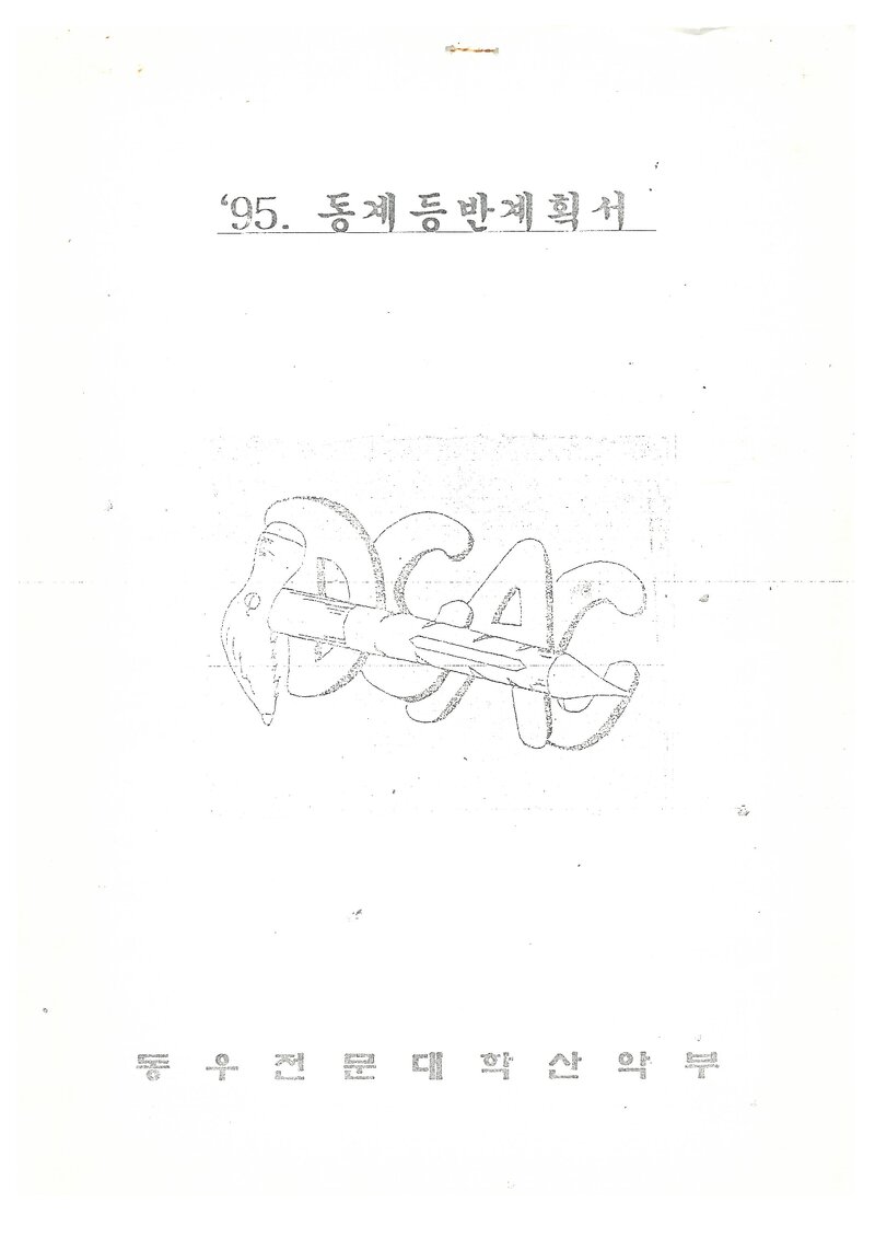 1995 동우전문대학산악부 동계 추풍령~하늘재 훈련 등반 계획서