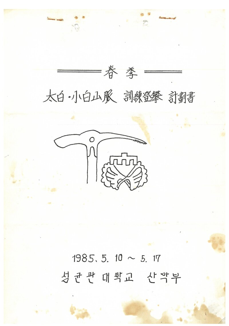 1985 성균관대학교산악부 춘계 소백ㆍ태백산맥 훈련 등반 계획서