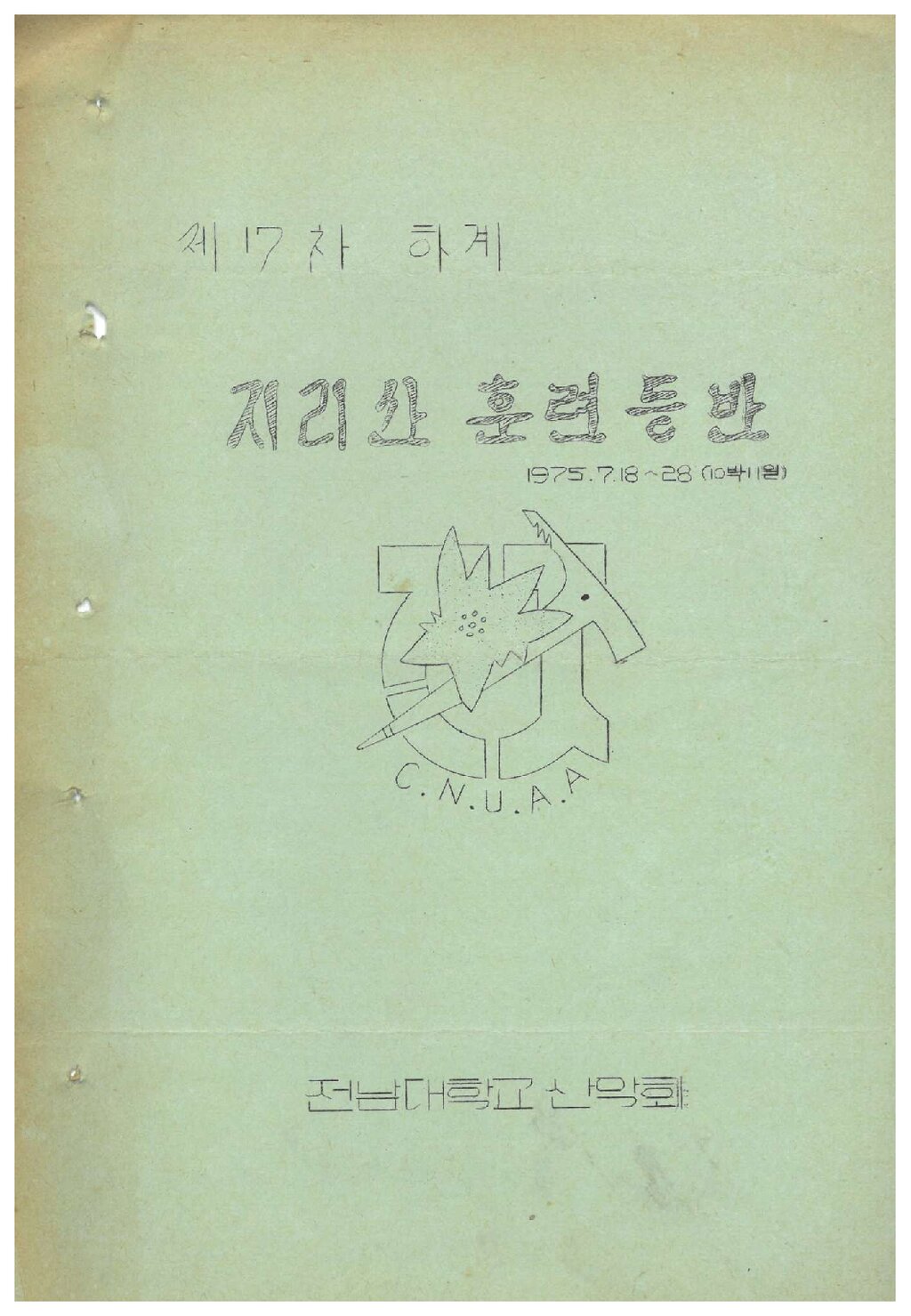 1975 전남대학교산악회 하계 지리산 훈련 등반 계획서