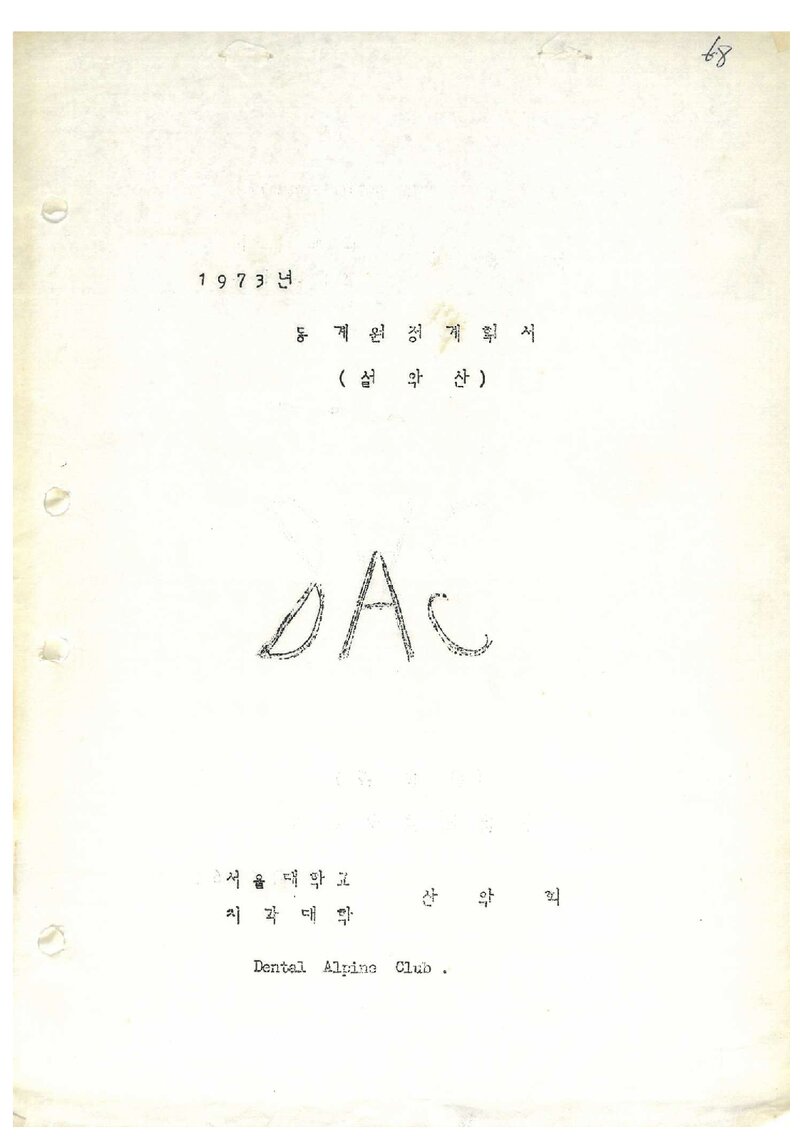 1973 서울대학교 치과대학산악회 동계 설악산 원정 계획서