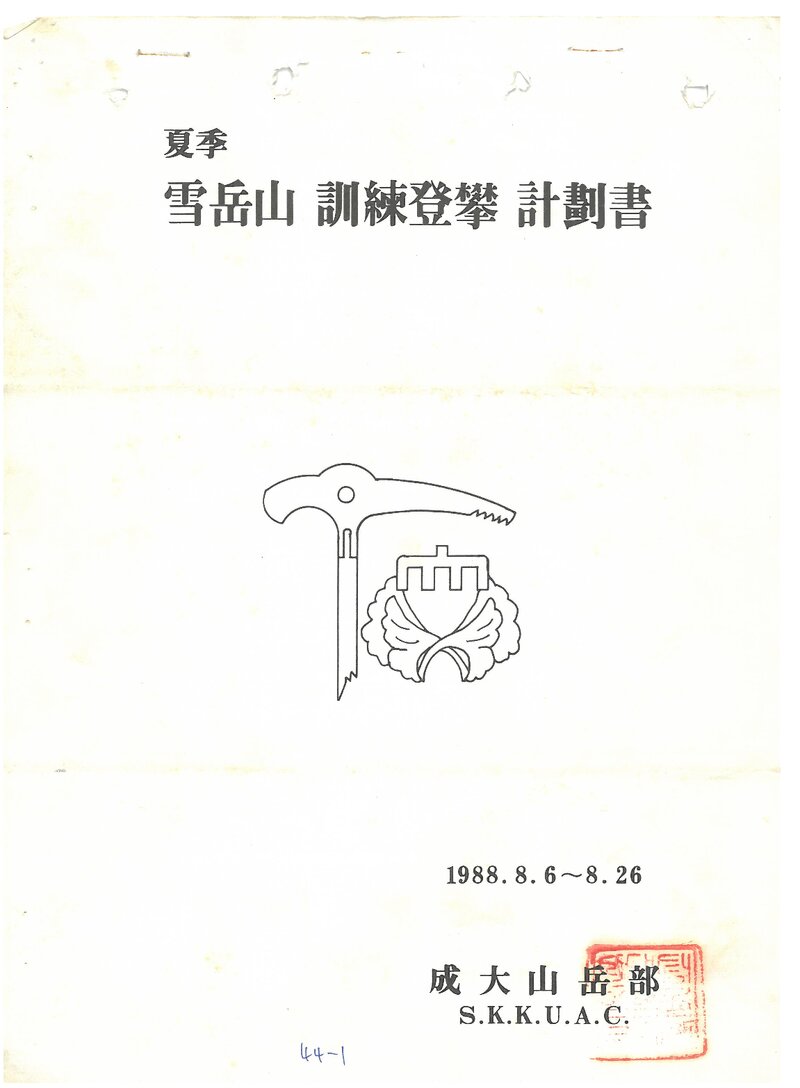 1988 성균관대학교산악부 하계 설악산 훈련 등반 계획서