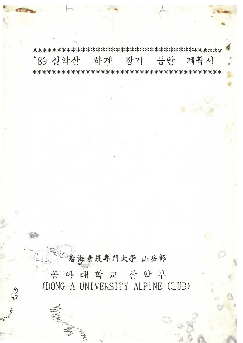 1989 동아대학교산악부 하계 설악산 훈련 등반 계획서