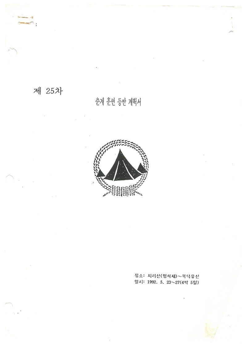 1992 영남대학교산악부 춘계 지리산~덕유산 훈련 등반 계획서