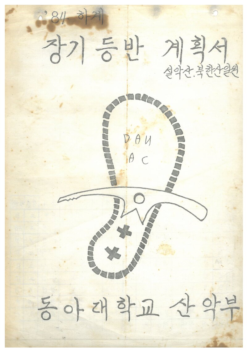 1984 동아대학교산악부 하계 설악산ㆍ북한산 등반 계획서