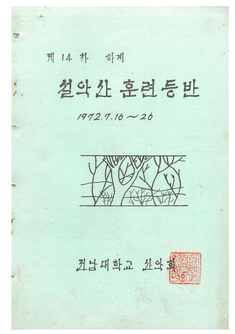 1972 전남대학교산악회 하계 설악산 훈련 등반 계획서
