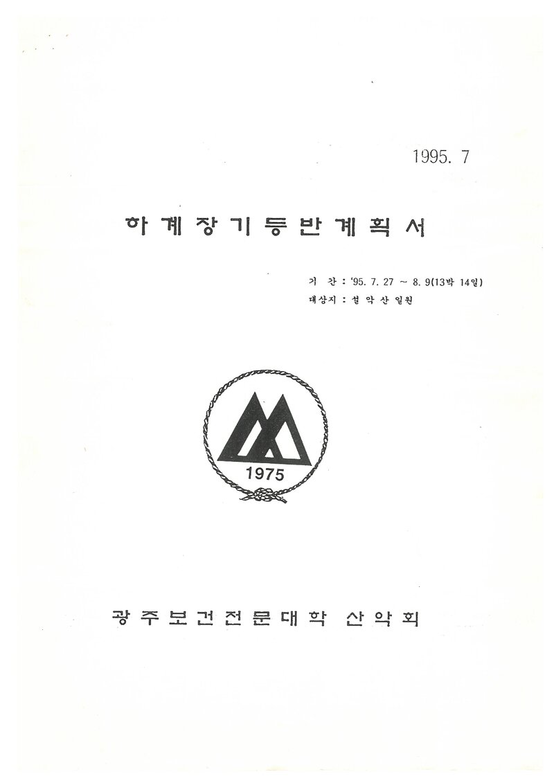 1995 광주보건전문대학산악회 하계 설악산 등반 계획서