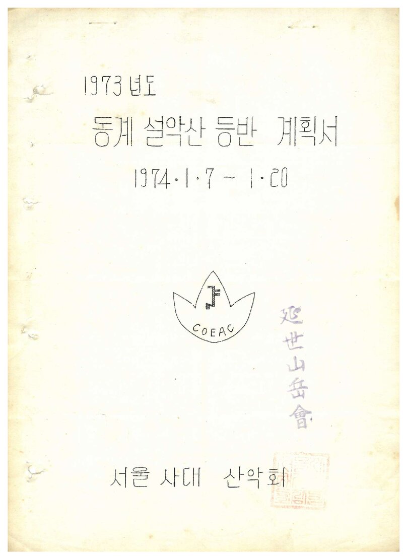 1974 서울대학교 사범대학산악회 동계 설악산 등반 계획서