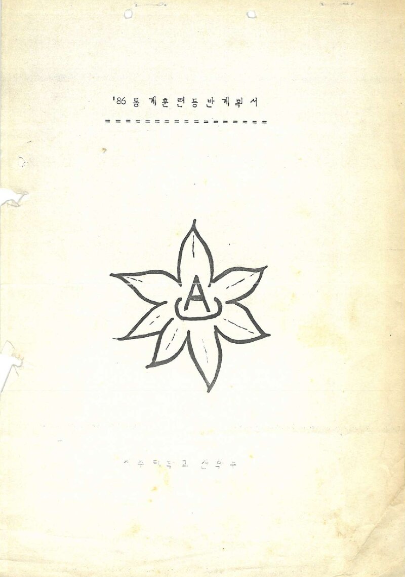 1986~1987 제주대학교산악부 동계 한라산 훈련 등반 계획서