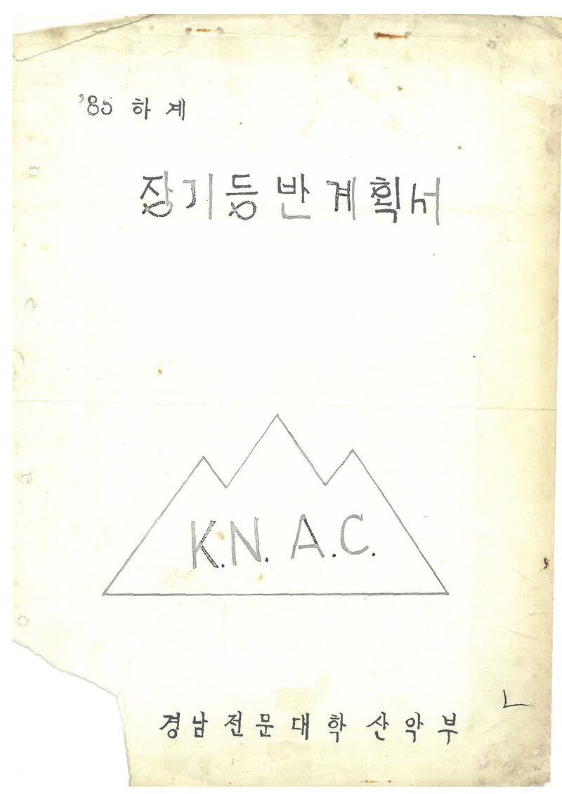 1985 경남전문대학산악부 하계 설악산 등반 계획서