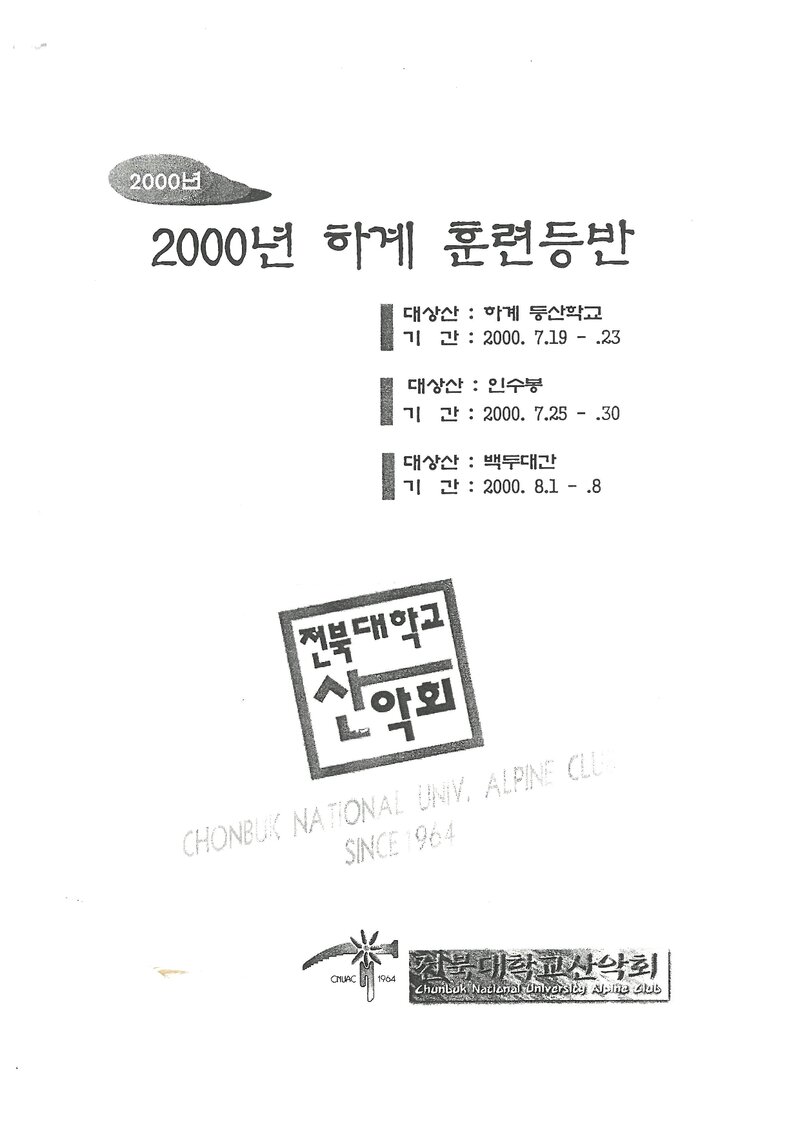 2000 전북대학교산악회 하계 대둔산ㆍ인수봉ㆍ백두대간 훈련 등반 계획서