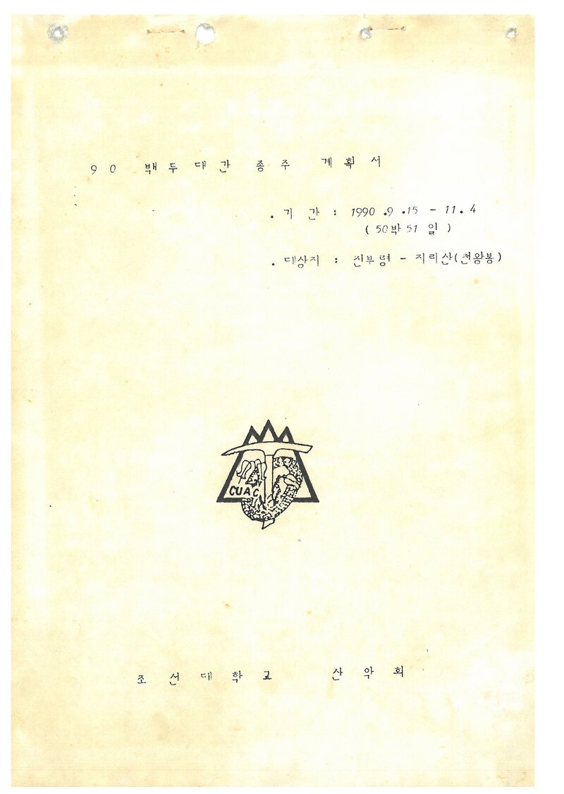 1990 조선대학교산악회 추계 백두대간 종주 계획서