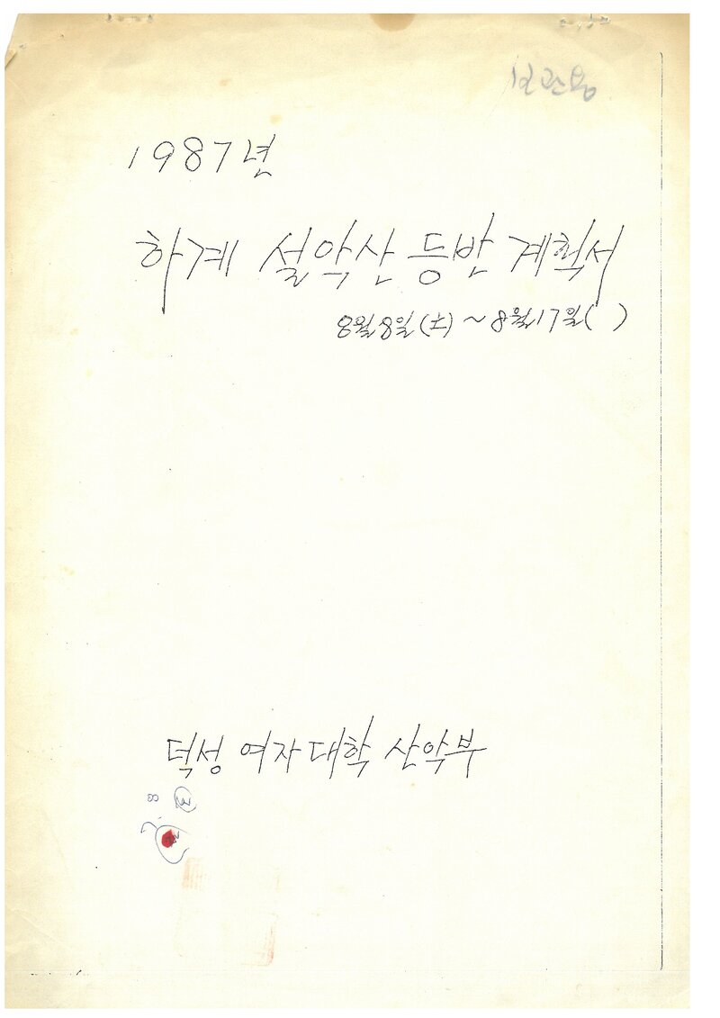 1987 덕성여자대학교산악부 하계 설악산 등반 계획서
