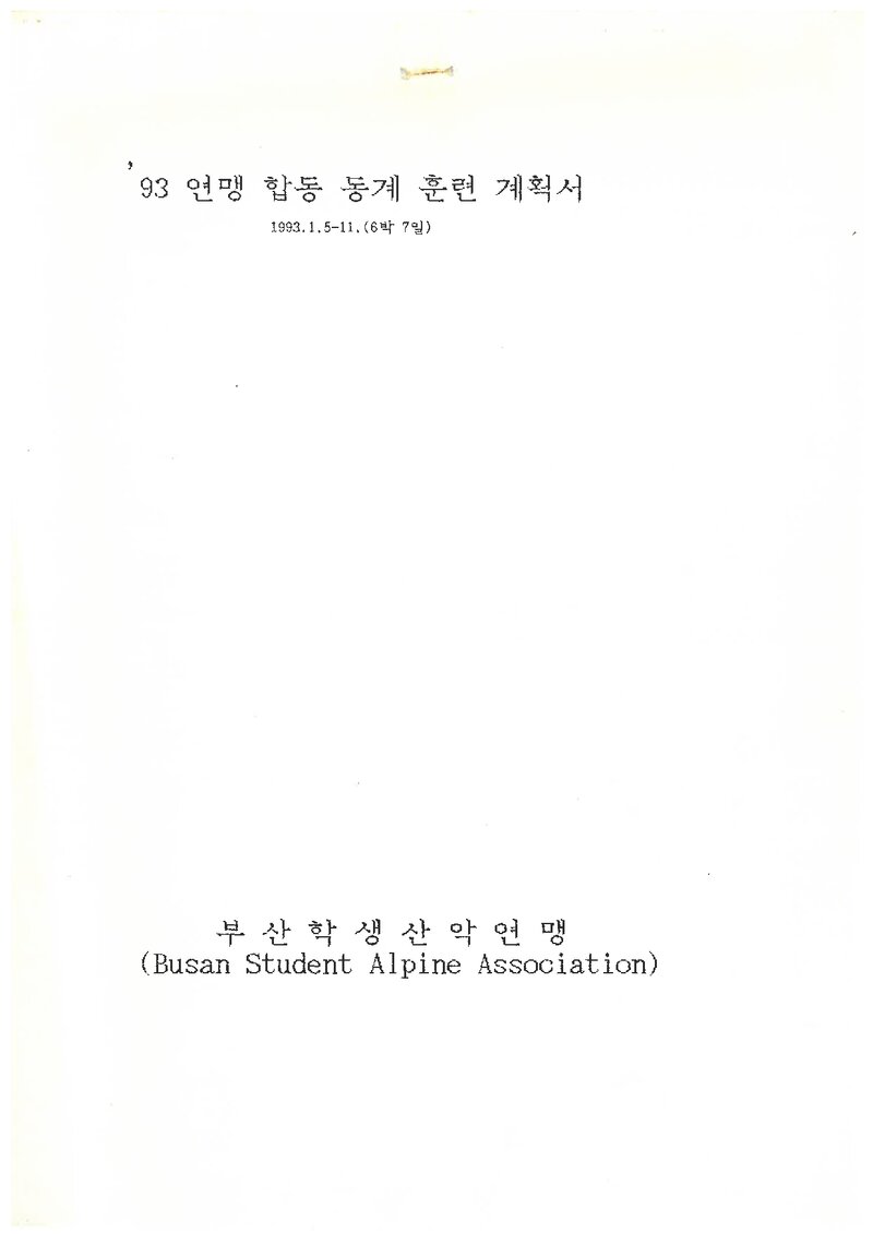 1993 부산학생산악연맹 동계 설악산 합동 훈련 계획서