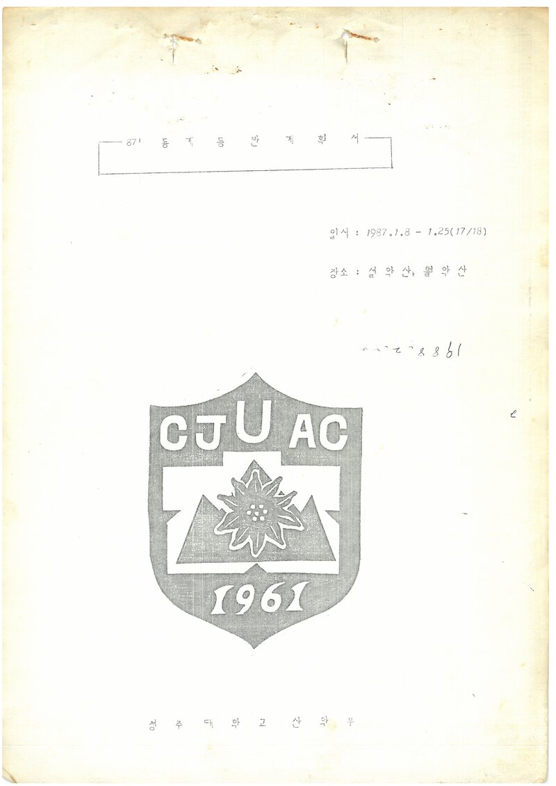1987 청주대학교산악부 동계 설악산ㆍ월악산 등반 계획서