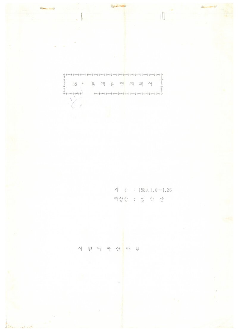 1989 서원대학산악부 동계 설악산 훈련 계획서