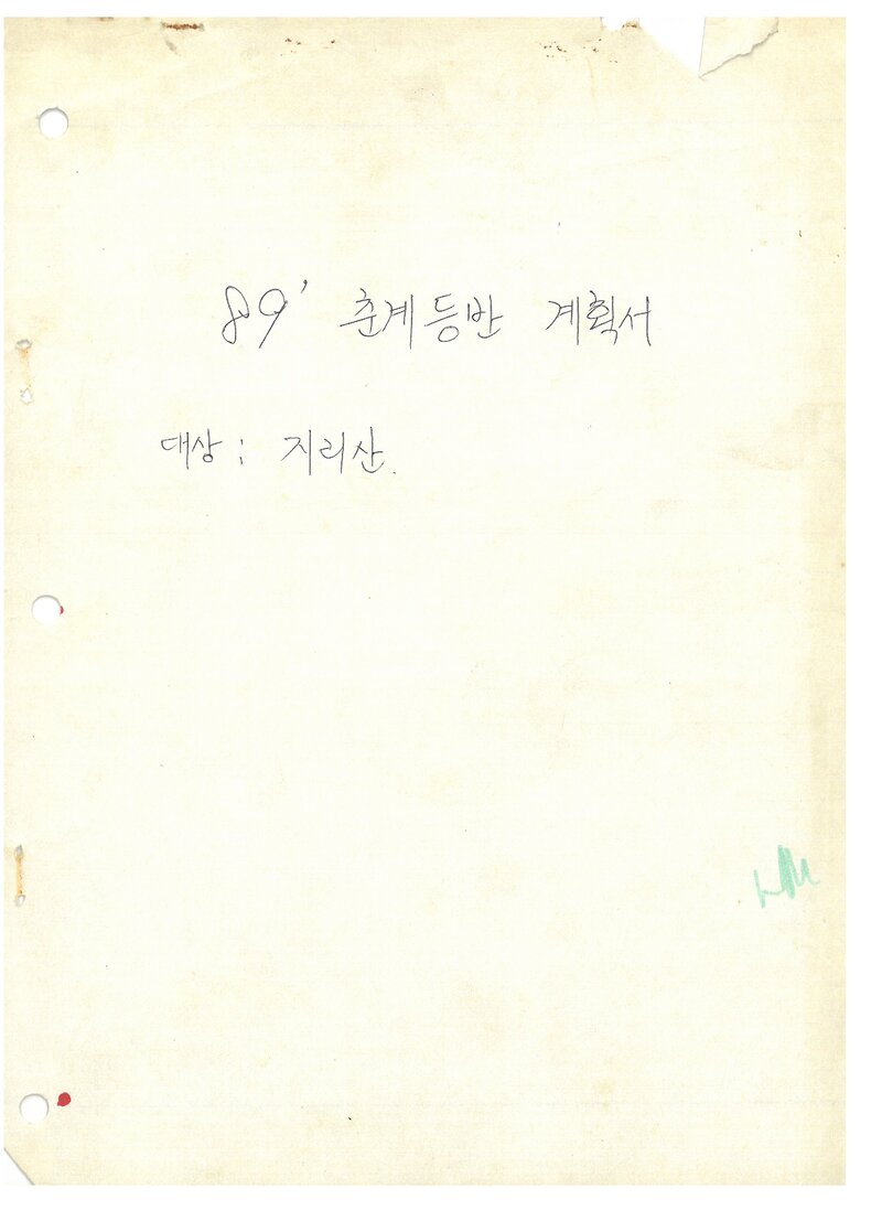 1989 광운대학교산악부 춘계 지리산 등반 계획서