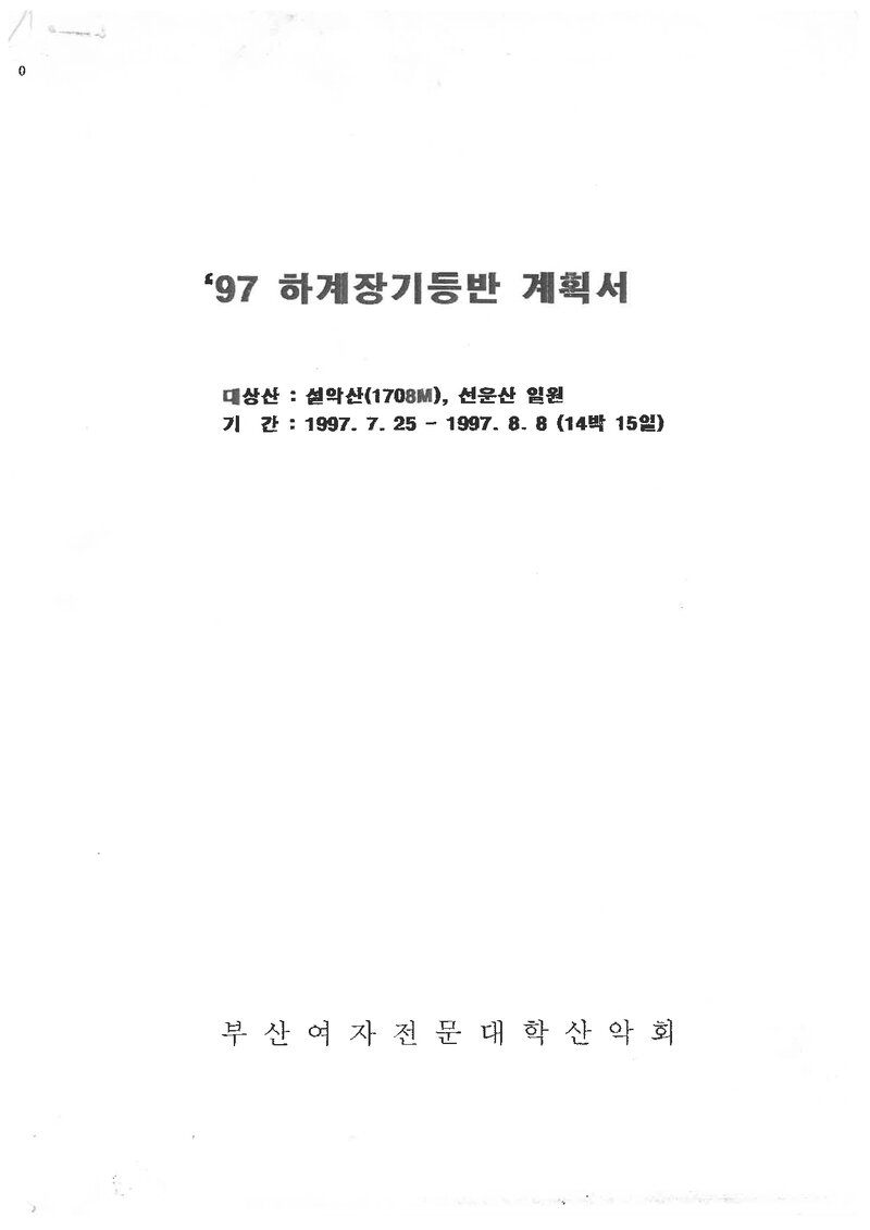 1997 부산여자전문대학산악부 하계 설악산ㆍ선운산 훈련 등반 계획서