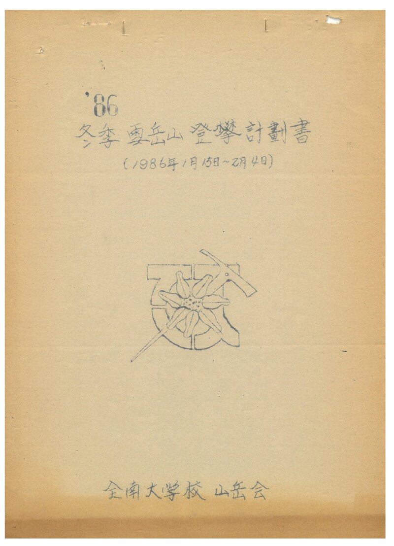 1986 전남대학교산악회 동계 설악산 등반 계획서