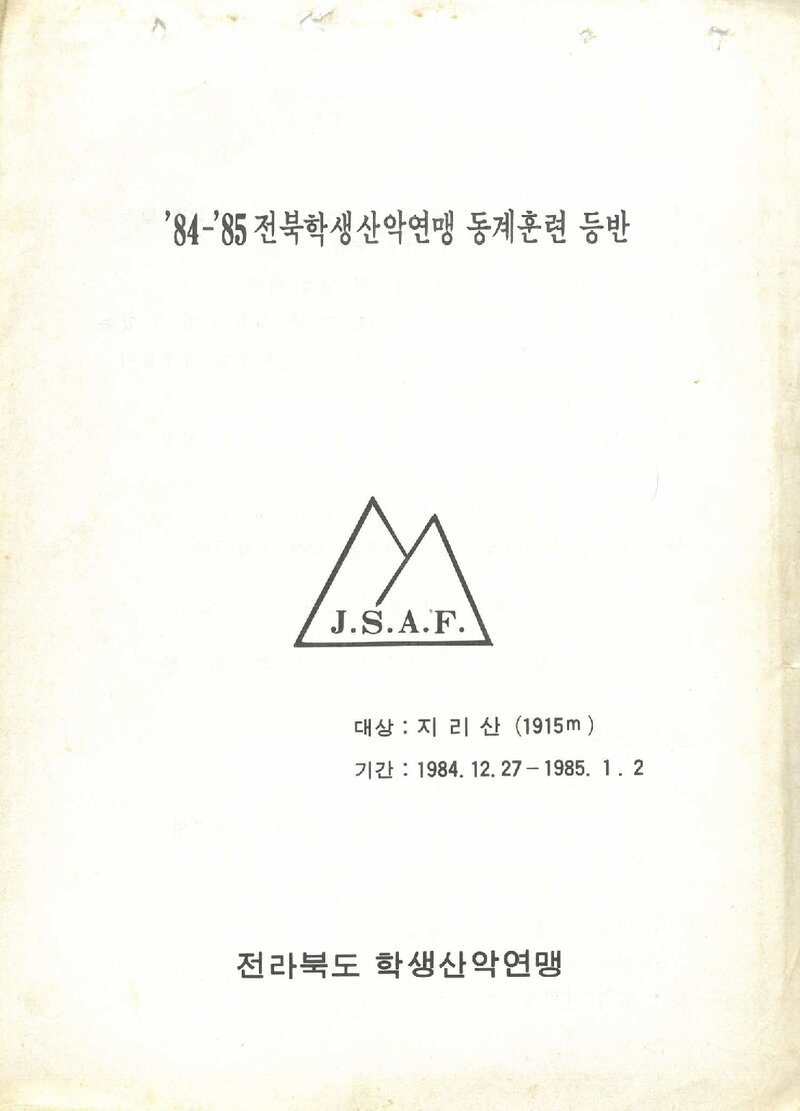 1984~1985 전북학생산악연맹 동계 지리산 훈련 등반 계획서