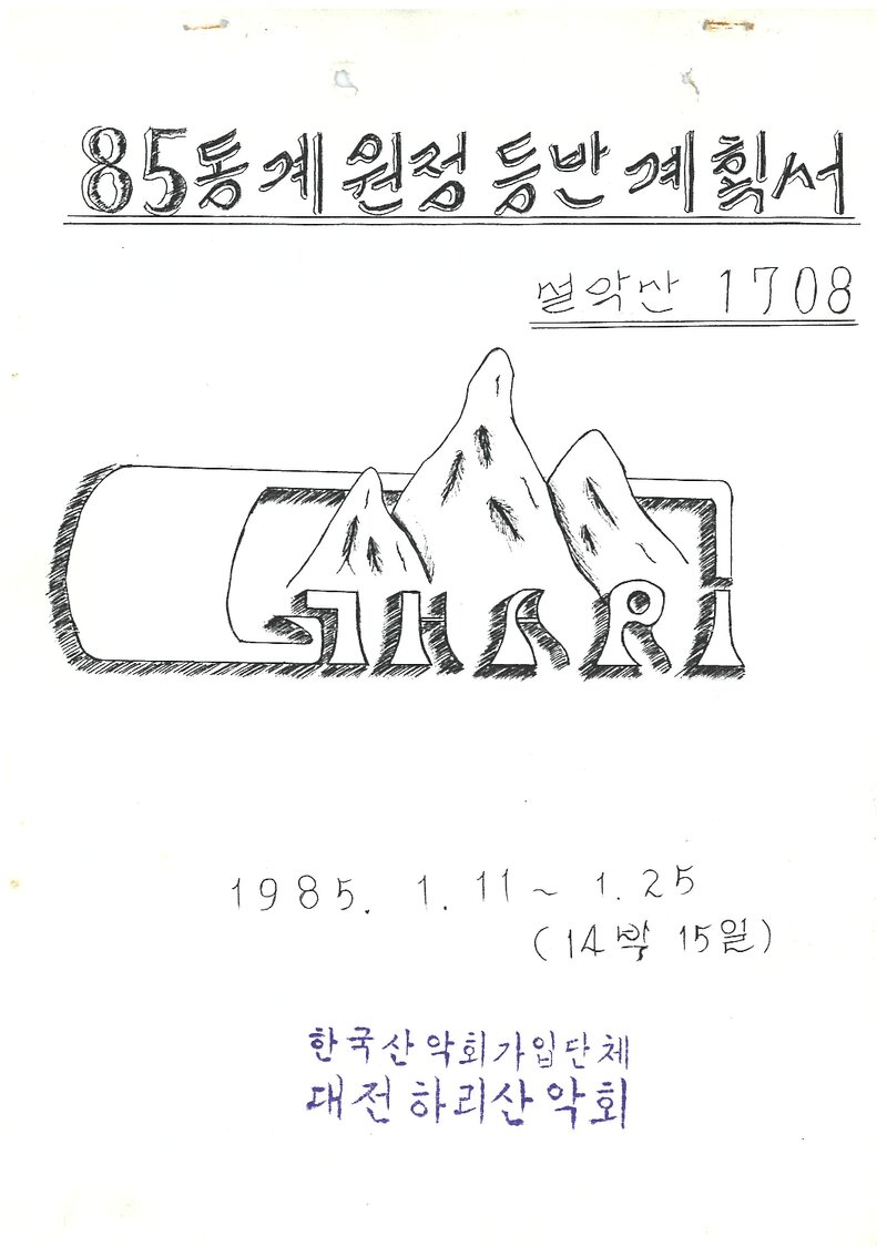 1985 하리산악회 동계 설악산 훈련 등반 계획서