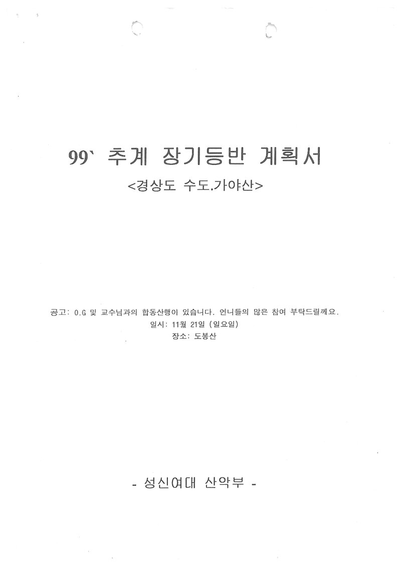 1999 성신여자대학교산악부 추계 수도산ㆍ가야산 훈련 등반 계획서