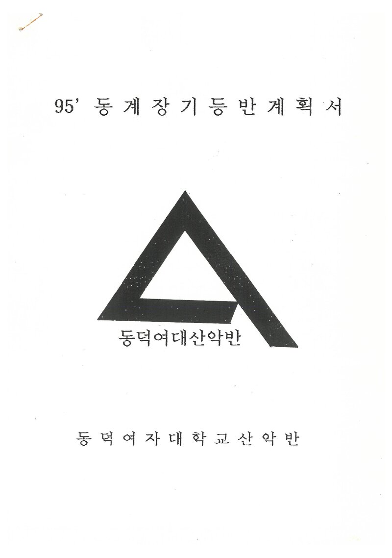 1995 동덕여자대학교산악반 동계 설악산 훈련 등반 계획서