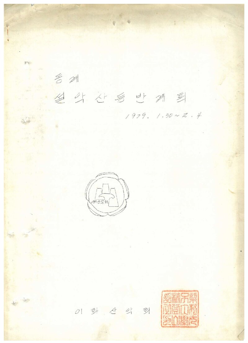 1979 이하여자대학교산악회 동계 설악산 등반 계획서