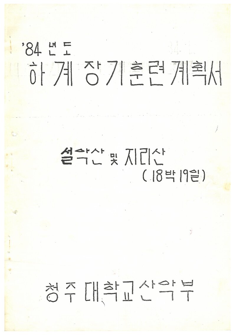 1984 청주대학교산악부 하계 설악산ㆍ지리산 훈련 계획서
