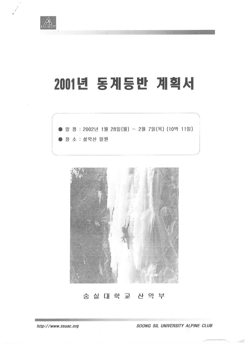 2001 숭실대학교산악부 동계 설악산 훈련 등반 계획서