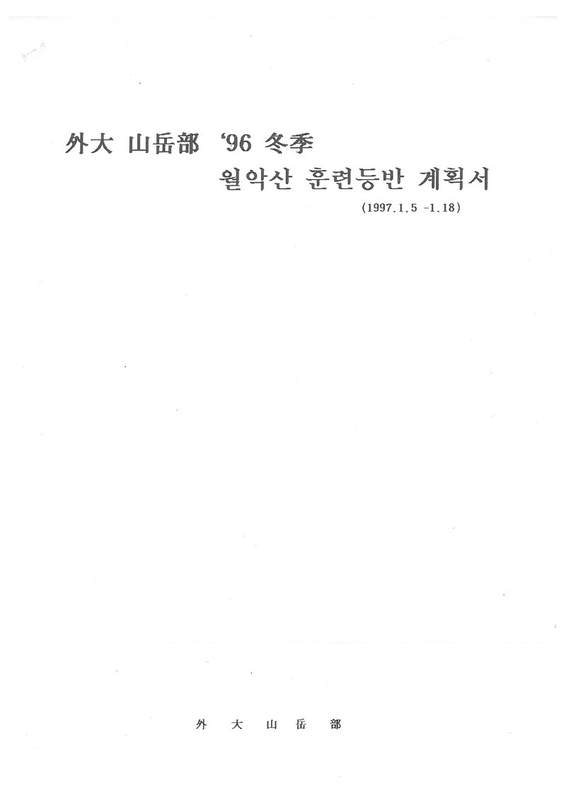 1997 한국외국어대학교산악부 동계 백두대간ㆍ월악산 훈련 등반 계획서