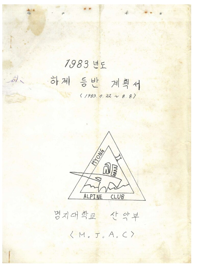 1983 명지대학교산악부 하계 태백산맥ㆍ설악산 등반 계획서