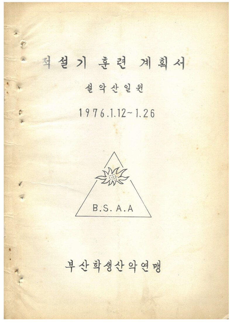 1976 부산학생산악연맹 적설기 설악산 훈련 계획서