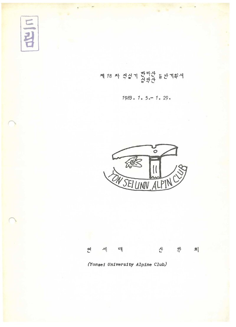 1983 연세산악회 적설기 한라산ㆍ설악산 등반 계획서