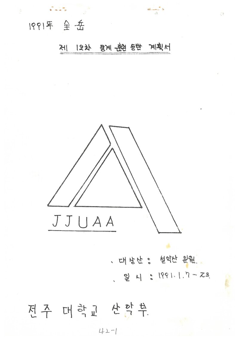 1991 전주대학교산악부 동계 설악산 훈련 등반 계획서