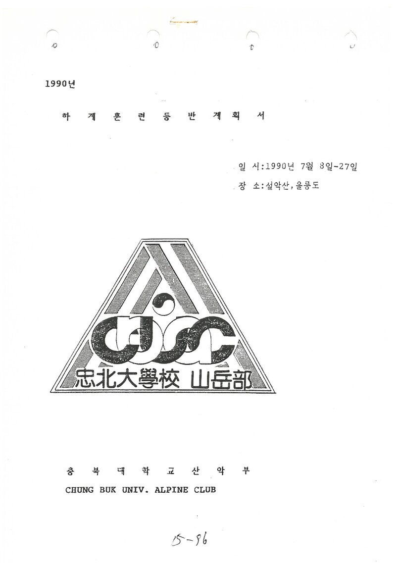 1990 충북대학교산악부 하계 설악산ㆍ울릉도 훈련 등반 계획서