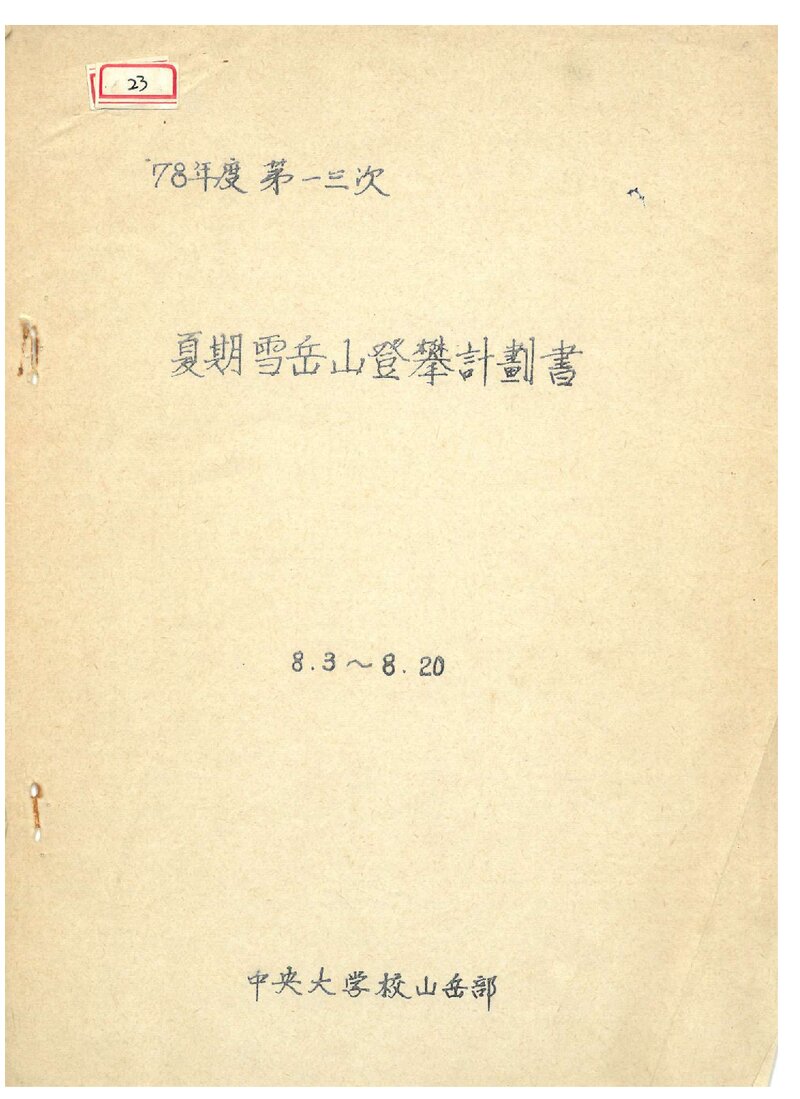 1978 중앙대학교산악부 하기 설악산 등반 계획서