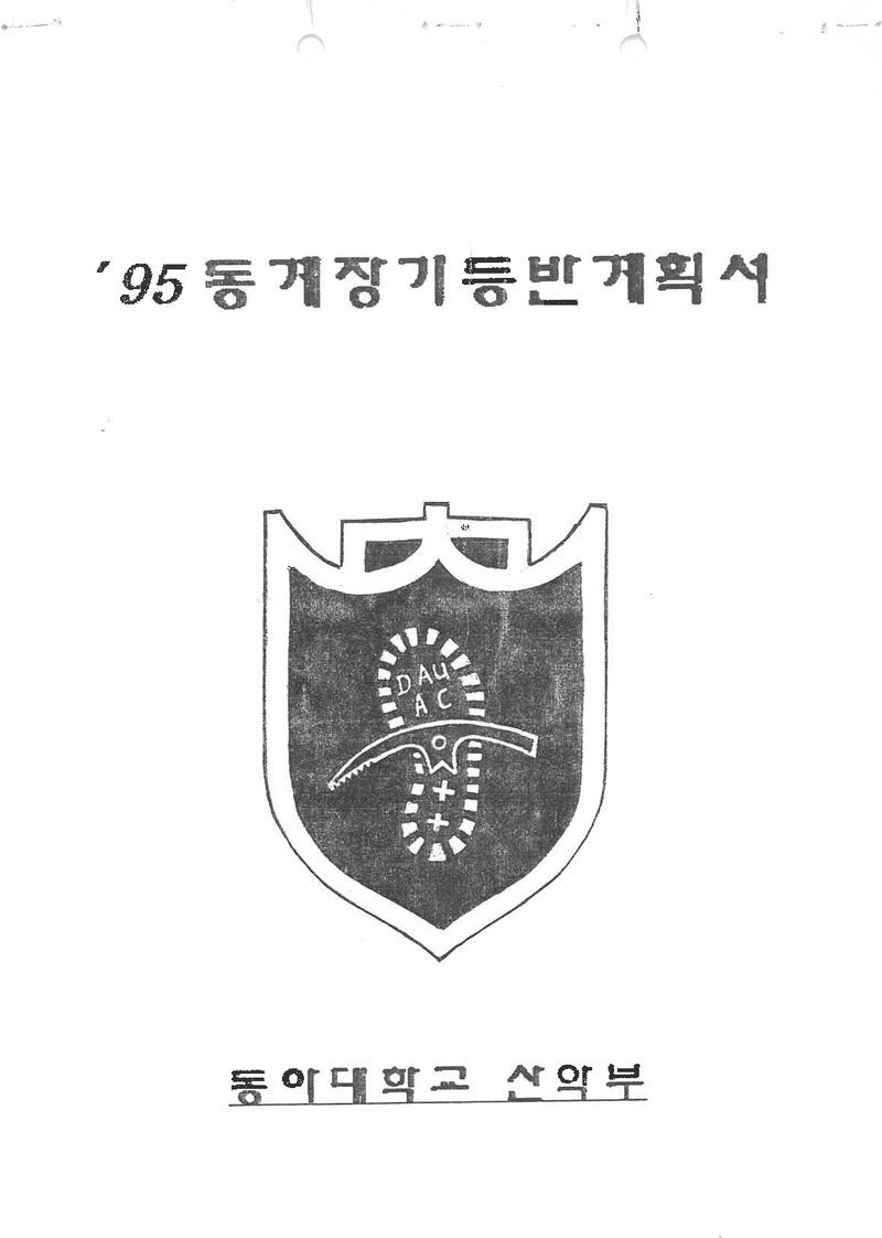 1994~1995 동아대학교산악부 동계 설악산 훈련 등반 계획서