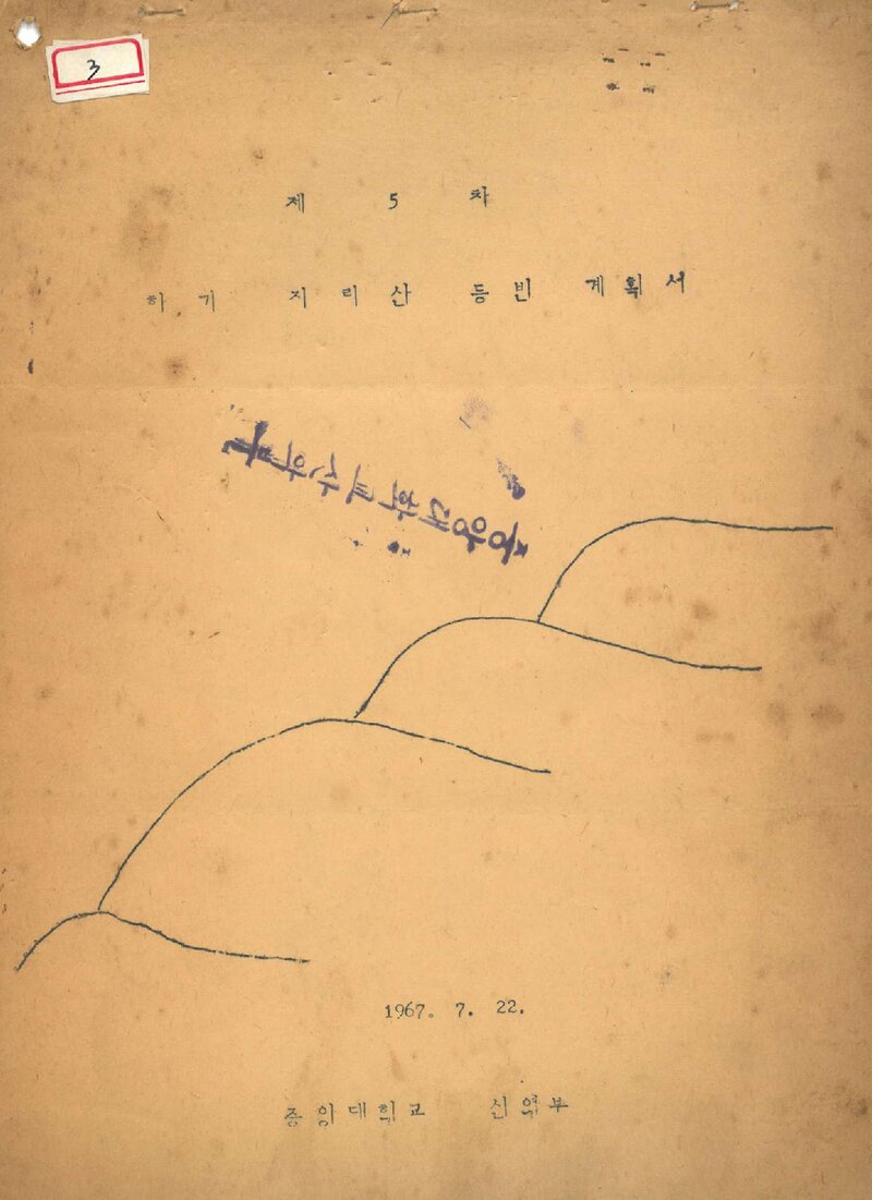 1967 중앙대학교산악부 하기 지리산 등반 계획서